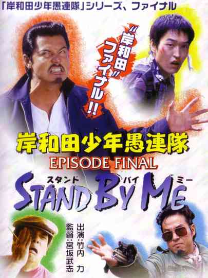 岸和田少年愚連隊 EPISODE FINAL スタンド・バイ・ミー Poster
