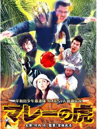 Young Thugs: Malaysian Tiger Poster