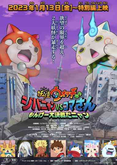 Yo-kai Watch♪ Movie 8: Jibanyan vs. Komasan - The Big Amazing Battle, Nyan poster