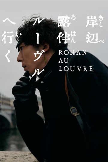 Rohan at the Louvre Poster