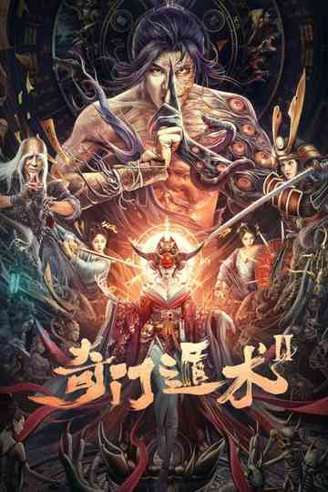 奇门盾术2 Poster