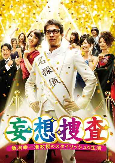 Delusional Investigation – A Stylish life of Associate Professor Koichi Kuwagata Poster