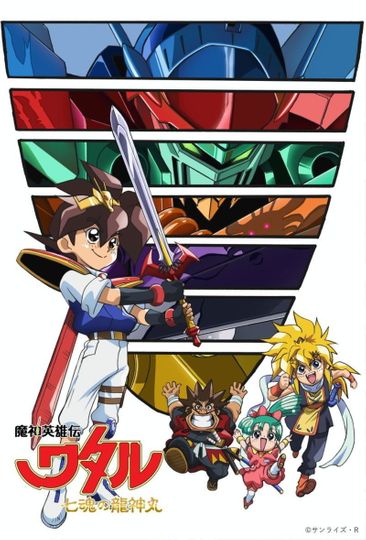 Mashin Hero Wataru: The Seven Spirits of Ryujinmaru