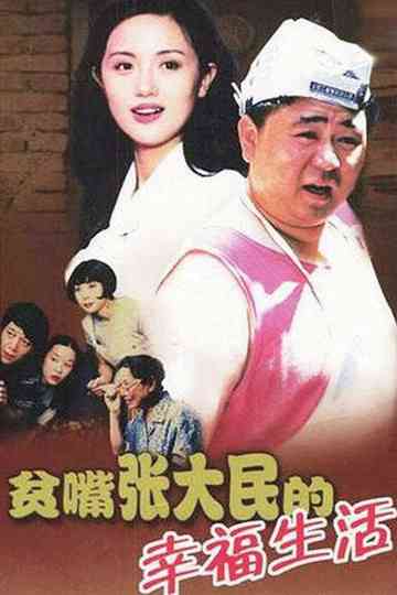 The Happy Life of Talkative Zhang Damin poster