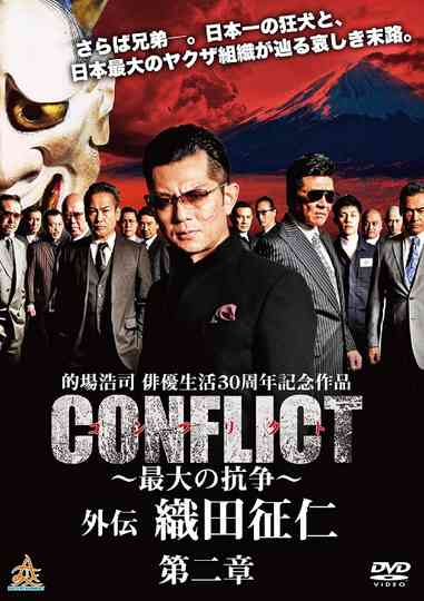 CONFLICT GAIDEN II: Oda Seiji Poster
