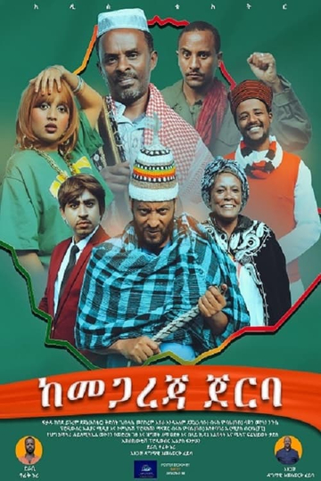 Ke megareja Jerba (ከመጋረጃ ጀርባ) Poster