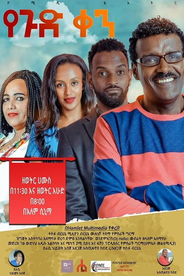 Ye gud Ken Theatre (የጉድ ቀን ቴአትር) Poster