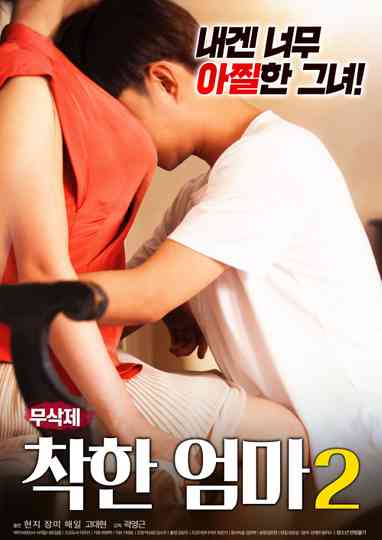 착한 엄마 2 무삭제 Poster