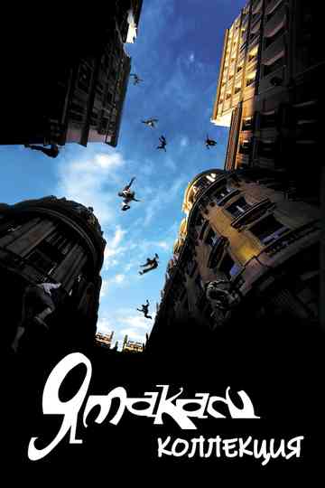 Yamakasi Collection Poster