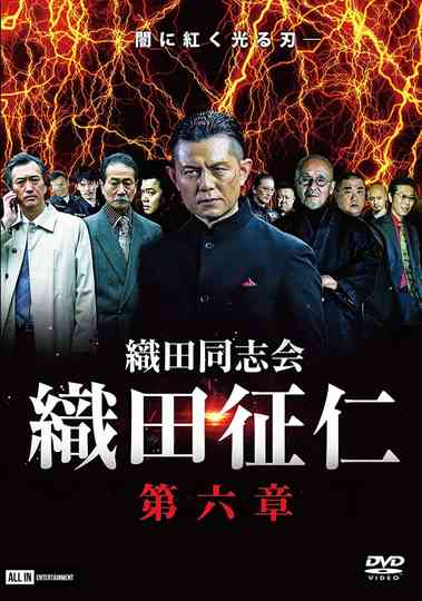 Odadoushikai Oda Seiji 6 Poster