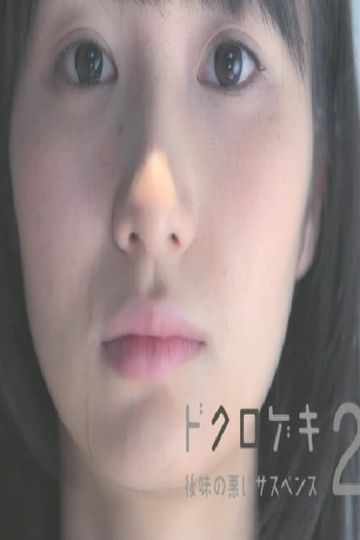 Dokurogeki 2: atoaji no warui sasupensu