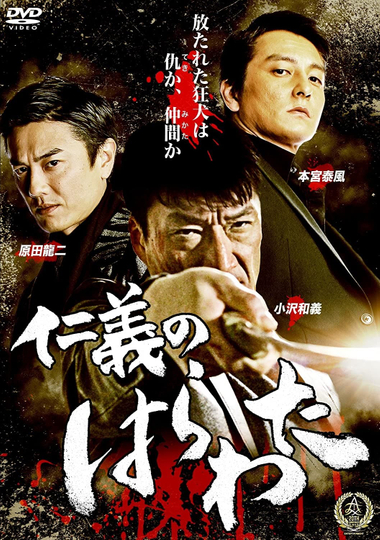 Jingi no Harawata Poster