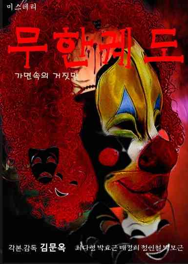 Infinite Orbit: Lies in the Mask Poster