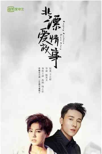 Beijing Drifters Love Story Poster