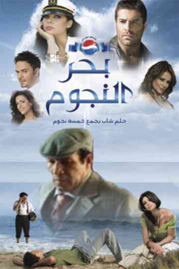 Bahr al Nojoum Poster