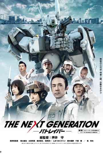 THE NEXT GENERATION パトレイバー Poster