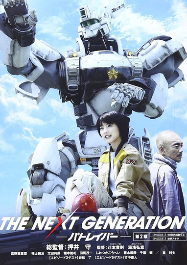 THE NEXT GENERATION パトレイバー 第2章