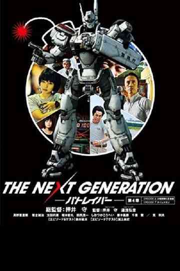THE NEXT GENERATION パトレイバー 第4章 poster
