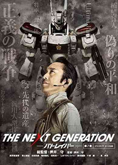 THE NEXT GENERATION パトレイバー 第7章 poster