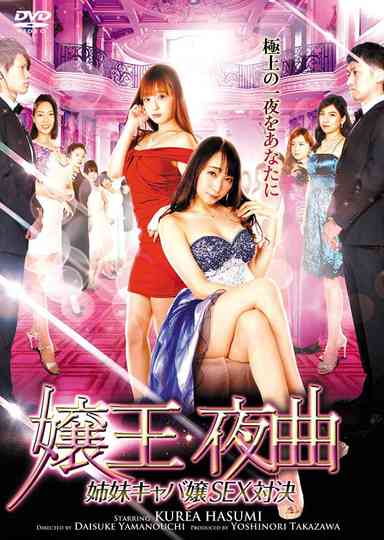 Queen of the Night: Sexy Battle Between Sisters Hostesses Poster