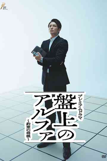 Banjō no alpha: Yakusoku no shōgi Poster