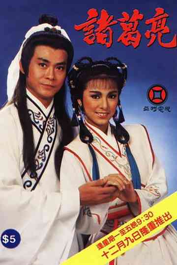 The Legendary Prime Minister - Zhuge Liang Poster