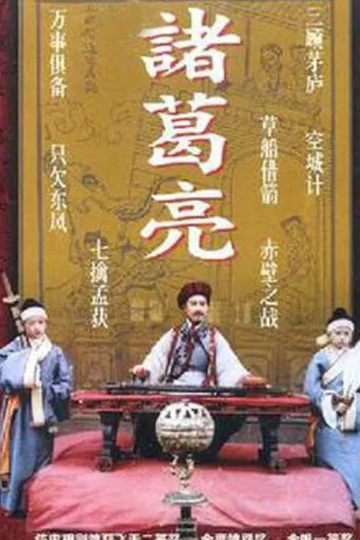 The Legendary Prime Minister - Zhuge Liang Poster