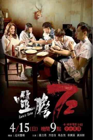 噬膽72 Poster