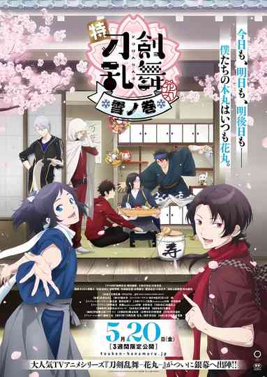 特『刀剣乱舞-花丸-』～雪月華～ Poster