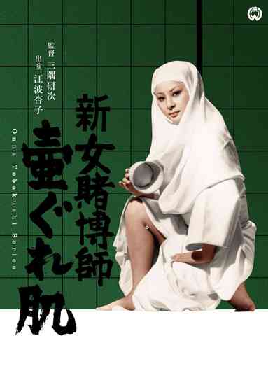 The Woman Gambler Collection Poster