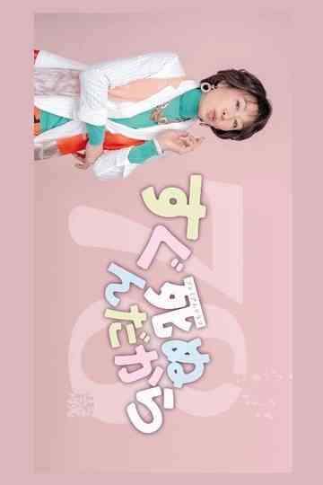 Sugu Shinun Dakara Poster