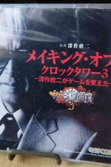 Making of Clock Tower 3 ~How Kinji Fukasaku Changed the Game~ Poster