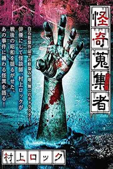 Mysterious Collector Murakami Rock Poster