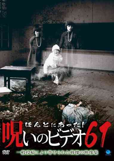 Honto ni Atta! Noroi No Video 61 poster