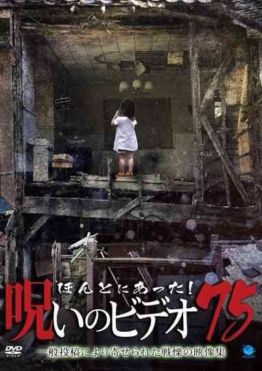 Honto Ni Atta! Noroi No Video 75 poster