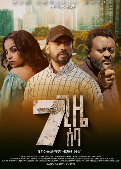 7 Gize Seba (7 ጊዜ ሰባ) Poster