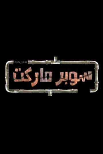 سوبر ماركت Poster