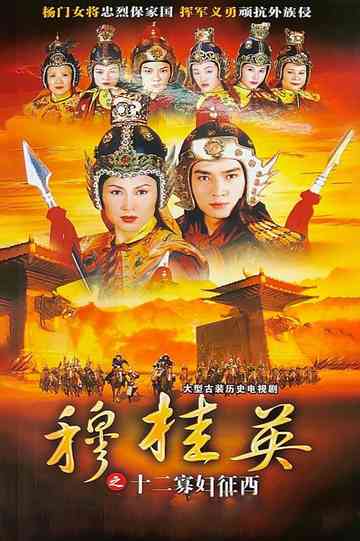 The Heroine of the Yangs (II) Poster