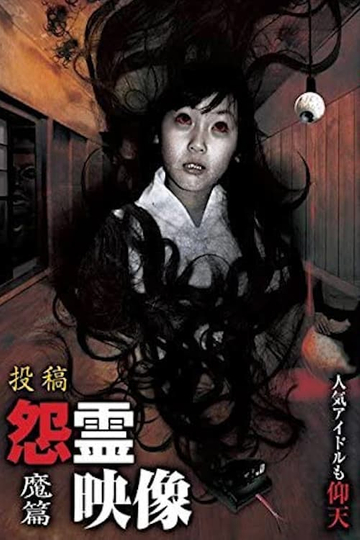 The Vengeful Spirit Video of Onryo Eizo Mahen