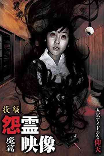 The Vengeful Spirit Video of Onryo Eizo Mahen Poster