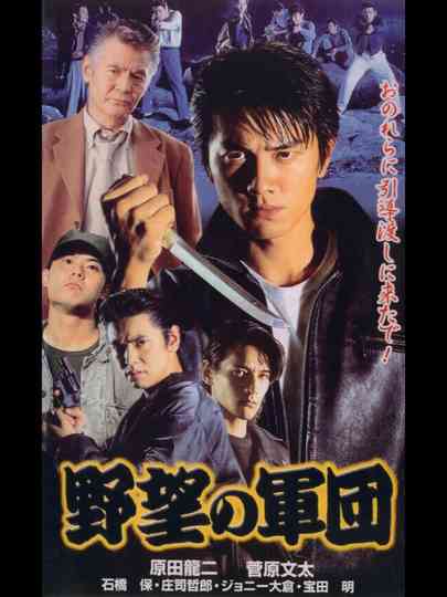 Japanese Gangster History Ambition Corps poster