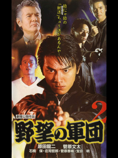 Japanese Gangster History Ambition Corps 2 Poster