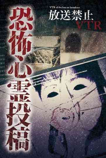Broadcast Prohibited VTR! Terrifying Ghost Submissions: The Object Reflected on the Vanishing Monitor... Poster