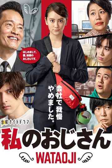 My Uncle ~ WATAOJI ~ Poster