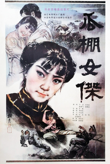 A Heroine in Melon-Shed Poster