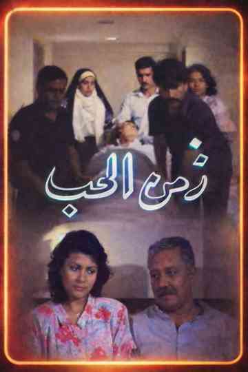 Zamn Al Houb Poster