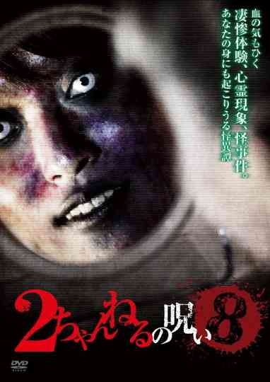 2 Channel no Noroi - VOL. 8 Poster
