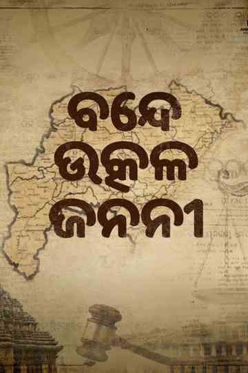 Bande Utkala Janani Poster