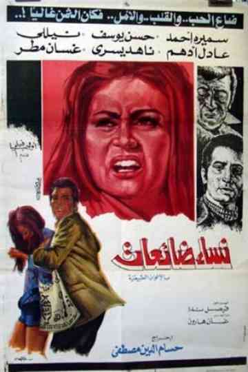 نساء ضائعات Poster