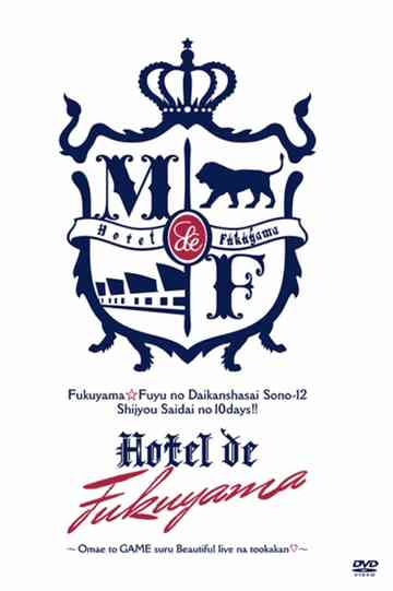 福山☆冬の大感謝祭 其の十二 史上最大の10DAYS!! Hotel de 福山 〜お前とGAMEするBeautiful liveな十日間♡〜 Poster
